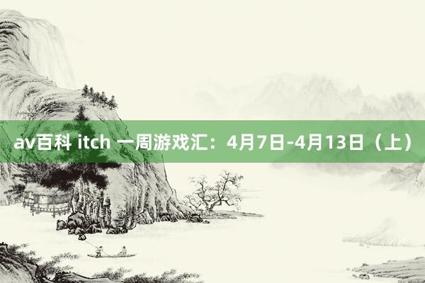 av百科 itch 一周游戏汇：4月7日-4月13日（上）