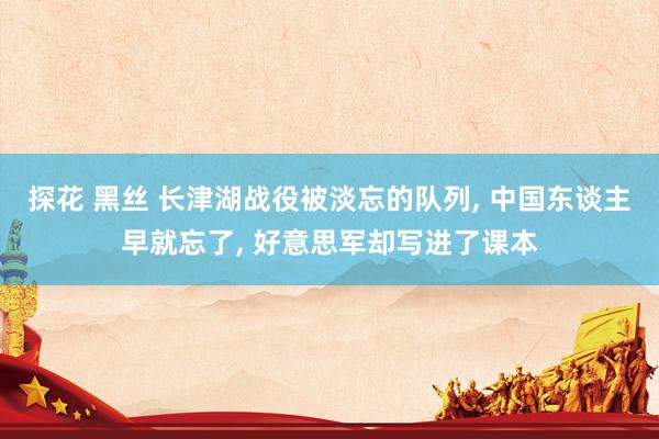 探花 黑丝 长津湖战役被淡忘的队列, 中国东谈主早就忘了, 好意思军却写进了课本