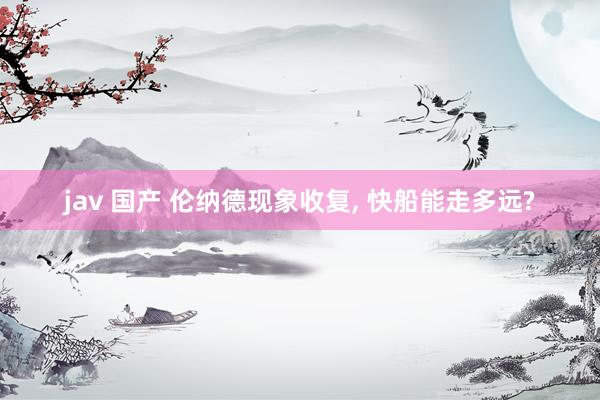 jav 国产 伦纳德现象收复, 快船能走多远?