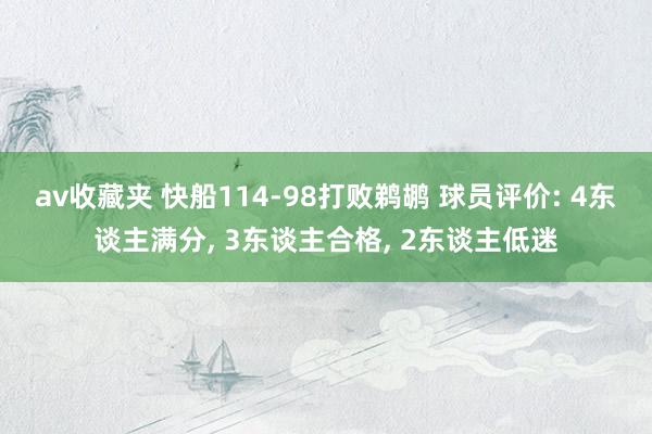 av收藏夹 快船114-98打败鹈鹕 球员评价: 4东谈主满分, 3东谈主合格, 2东谈主低迷