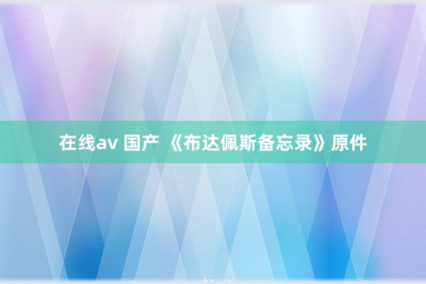 在线av 国产 《布达佩斯备忘录》原件