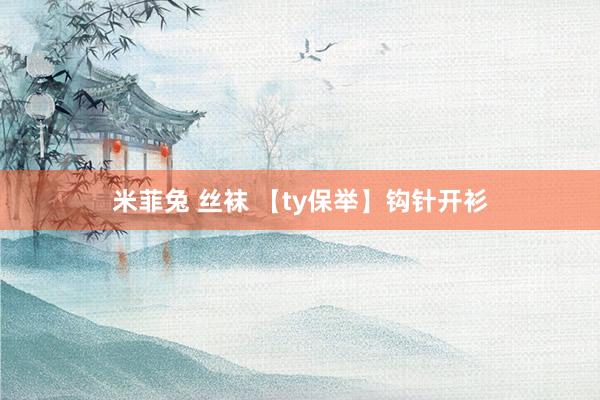 米菲兔 丝袜 【ty保举】钩针开衫