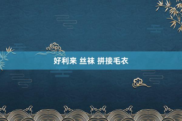 好利来 丝袜 拼接毛衣