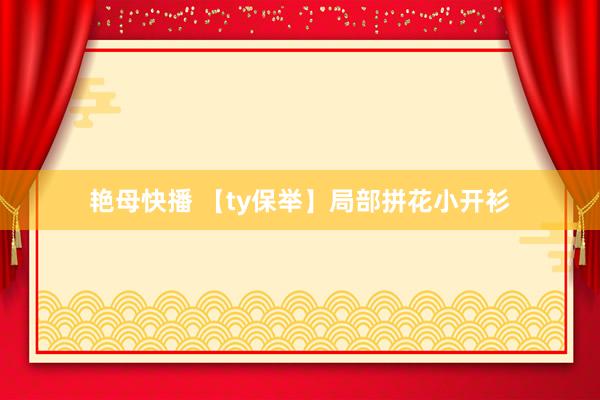 艳母快播 【ty保举】局部拼花小开衫
