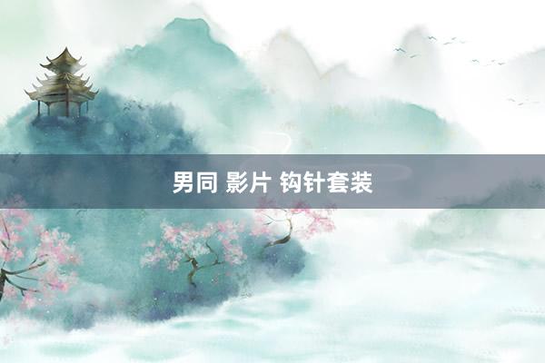 男同 影片 钩针套装