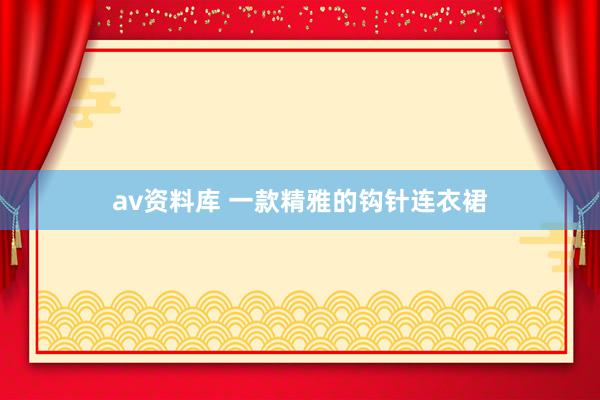 av资料库 一款精雅的钩针连衣裙