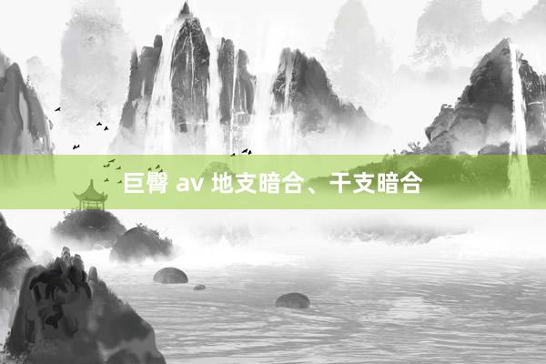 巨臀 av 地支暗合、干支暗合