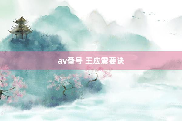 av番号 王应震要诀