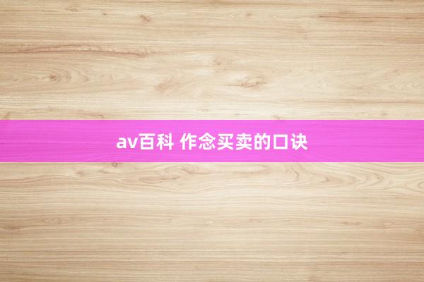 av百科 作念买卖的口诀